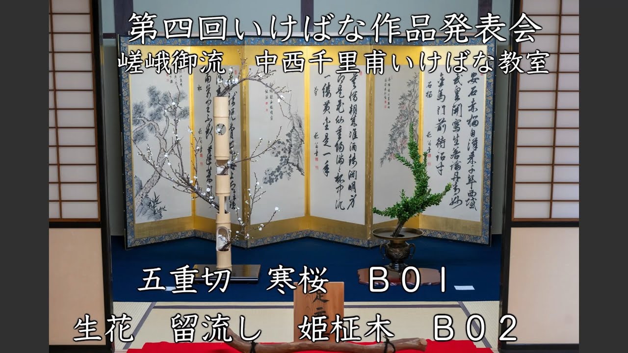 04B01-五重切 寒桜 | 中西千里甫いけばな教室| ひらかた京町家