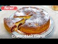 Сливовый пирог в духовке | Быстрый рецепт