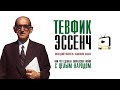 Тевфик Эссенч (ПОСЛЕДНИЙ НОСИТЕЛЬ УБЫХСКОГО ЯЗЫКА)