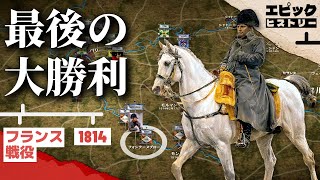 ナポレオン戦争 1814年 フランス戦役