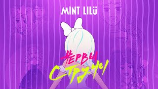 Смотреть клип Mint Lilu - Нервы Струны