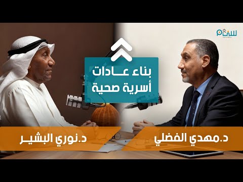 بودكاست سنام كيف تبني عائلتك عادات صحية وسعيدة