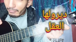 تعليم أغنية ديرولها العقل -عقيل (تعليم الجيتار للمبتدئين) | Dirolha l39al - Akil