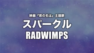 RADWIMPS - スパークル (Cover by 藤末樹/歌:HARAKEN)【フル/字幕/歌詞付】