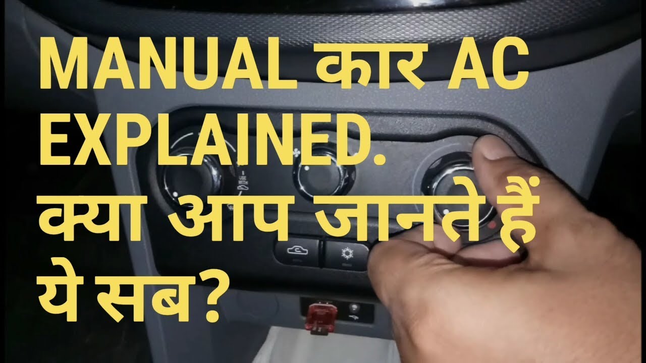 Manual Car AC controls explained in depth. क्या आप जानते हैं ये सब