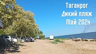 Дикий пляж Таганрога Отдых Шашлыки // Wild beach of Taganrog