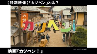 12月13日公開『カツベン！』：TOHOシネマズ限定特別映像「カツベンとは？」