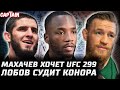 Махачев на UFC 299. Леон сливает Белала. Конор - Лобов суд. Стриклэнд постанова? UFC 300 близко!