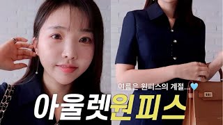 ~80%브랜드원피스 저렴하게 쇼핑하기(지고트,주크, 잇미샤, 샤틴,시스티나,모조에스핀)