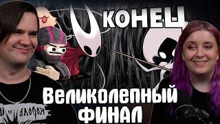 Великолепный ФИНАЛ (первая концовка) - Hollow Knight: Silksong | РЕАКЦИЯ НА @ObsidianTime |