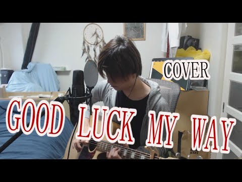 すごい Good Luck My Way コード サマロンデ