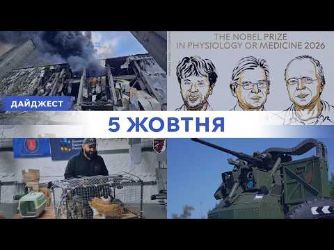 Турелі збивають реактивні БпЛА | Нобелівська премія з медицини| Kyiv City Express між берегами Києва