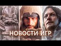 Новости игр! Assassin&#39;s Creed: Mirage, Death Stranding 2, Fallout, United 1944, Modern Warfare