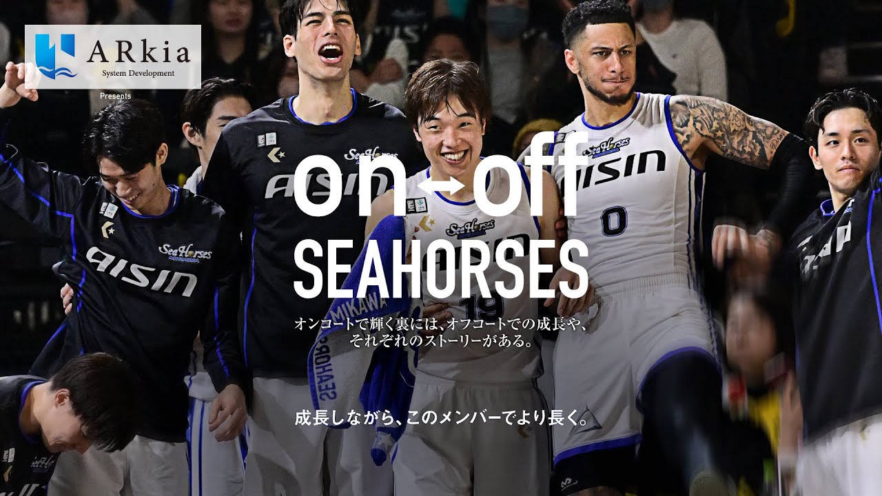 成長しながら、このメンバーでより長く。「on-off SEAHORSES」vol.17 | シーホース三河