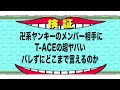 卍系ヤンキーにt-Aceの超ヤバいバレずにどこまで言えるか!?