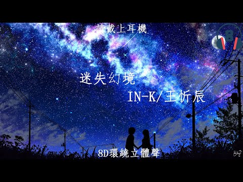 ♬『8D環繞立體聲 8D Music』《IN-K/王忻辰 - 迷失幻境》【中文CC字幕歌詞】請戴上耳機
