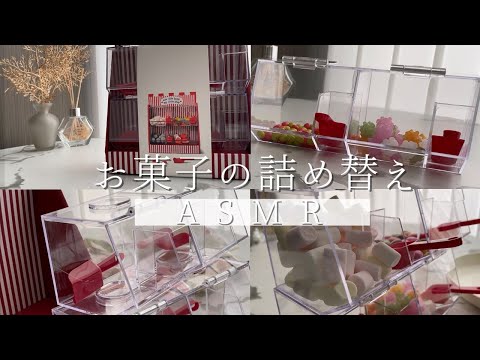 詰め替えasmr/小さなお菓子屋さん/まとめ動画