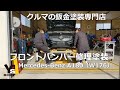 メルセデスベンツA180（W176）フロントバンパー修理塗装