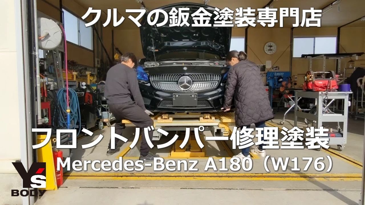 メルセデスベンツA180（W176）フロントバンパー修理塗装 - YouTube