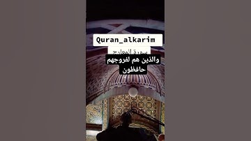 والذين هم لفروجهم حافظون #اكسبلور #تلاوه #سمير #قرآن-كريم #أصوات-مريحه