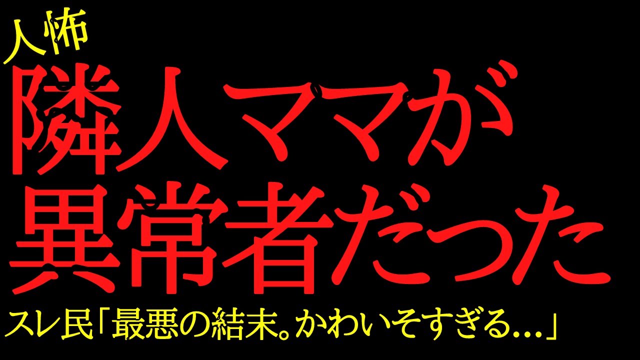 【2chヒトコワ】隣人ママが異常者だった…2ch怖いスレ
