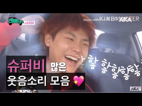 슈퍼비 웃음소리 모음 ㅋ ㅋ ㅋ ㅋ ㅋ