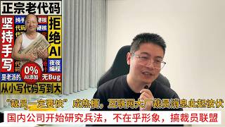 “裁员一定要快”成热梗，互联网大厂裁员消息此起彼伏；国内公司开始研究兵法，不在乎形象，搞裁员联盟