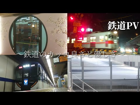 【鉄道PV】鉄道のカッコ良さと優しさ 〜色は匂へど散りぬるを〜