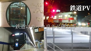 【鉄道PV】鉄道のカッコ良さと優しさ 〜色は匂へど散りぬるを〜