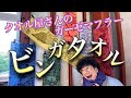 HABUBOXアイテム紹介／ビンガタオル