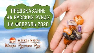 РУССКИЕ РУНЫ. ПРЕДСКАЗАНИЯ ДЛЯ ЗНАКОВ ЗОДИАКА на ФЕВРАЛЬ 2020