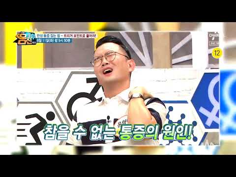 [예고] ‘만성 통증’ <strong>잡는</strong> 법! ‘통증 매듭’을 풀어야 <strong>산다</strong>! | 나는 몸신이다 292회