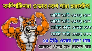 কম্পিটিশন ওভার বেশ ননস্টপ গান 💥 রোডশো ননস্টপ ওভার বেশ গান 📢 Birju Music Center 