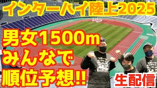 【高校駅伝2025】インターハイ陸上2025男女1500m順位予想！！【生配信】