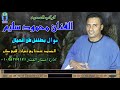 كوكب الصعيد محمود سليم بطلنل مش العيال