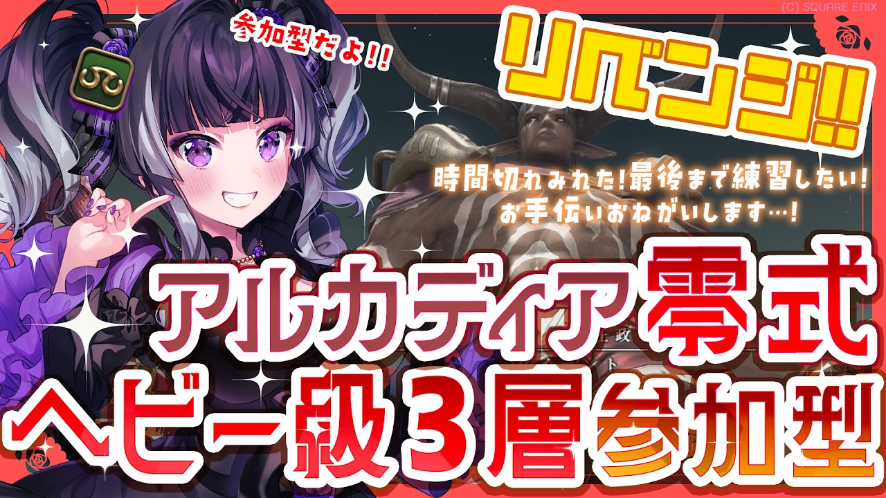 ff14 零式参加型】リベンジ！！アルカディア零式ヘビー級3層 