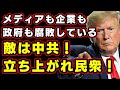 トランプ大統領が「見なければならない」と言った動画「MAN IN AMERICA」／敵は中共！／メディアも企業も政府も腐敗している／もう騙されない／眠れる巨人を起こした／立ち上がれ民衆！