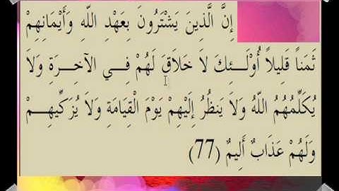 القران الكريم سورة آل عمران الأية 77