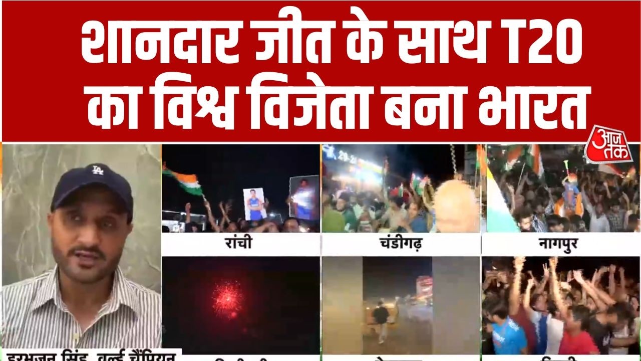 India Wins T20 World Cup: शानदार जीत के साथ T20 का विश्व विजेता बना भारत, क्या बोले Harbhajan Singh?