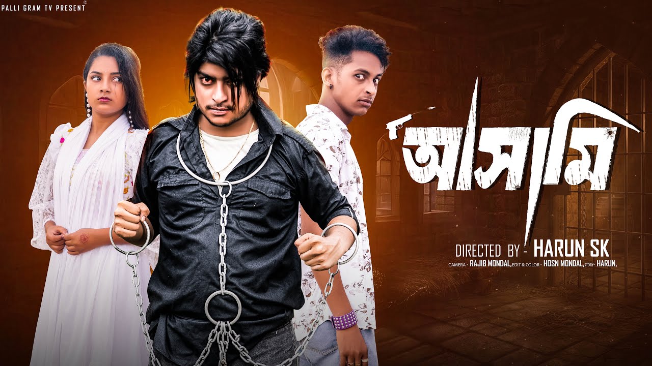 আসামি   | Asami  l  Bangla Natok 2025  l  Toni & Salma  l Palli Gram TV OfficialVideo