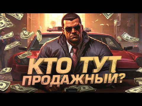 Видео: КТО ТУТ ПРОДАЖНЫЙ? - ШИМОРО И ВАСЯ В Gta 5 RP