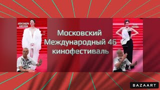 Московский 46 Международный кинофестиваль... часть1