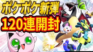 【ポケポケ】新パック「シャイニングハイ」魂の120連パック開封配信【ポケカポケット】