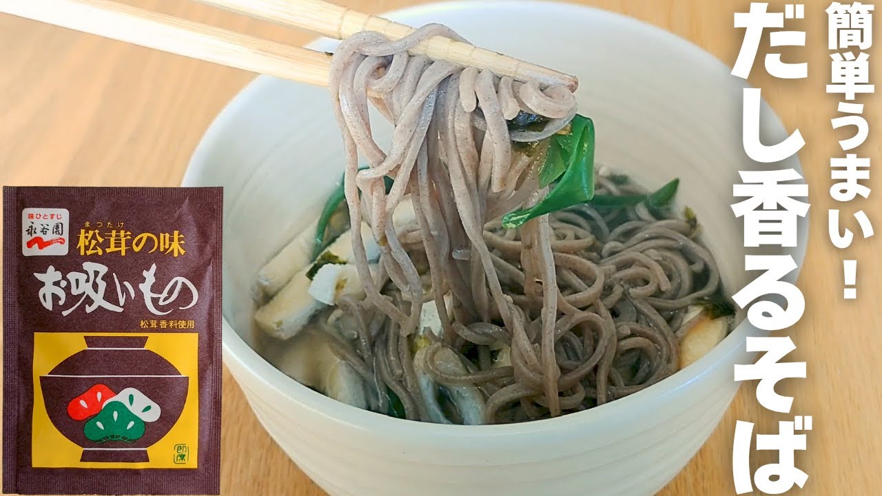 【たったの５分！】永谷園のお吸い物で簡単うまいお蕎麦の作り方！