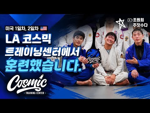 미국 1일차,2일차 LA 코스믹 트레이닝센터에서 훈련했습니다.
