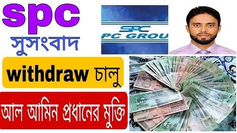 spc update news।withdraw চালু।আল আমিন প্রধানের মুক্তি।spc world express।new Update 24