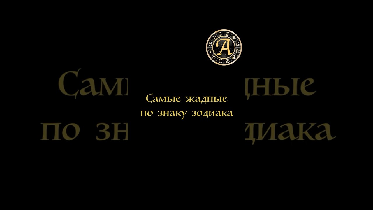 Самые жадные 