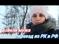 ДОВЕЛА МУЖИКА/ПЕРЕЕЗД ИЗ РК В РФ/СТАРЫЙ НОВЫЙ ГОД