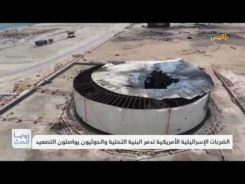 الضربات الإسرائيلية الأمريكية تدمر البنية التحتية والحوثيون يواصلون التصعيد | تقرير: نجيب العدوفي