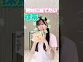抹茶のスクイーズがどうしてもほしい中2の開封#Shorts